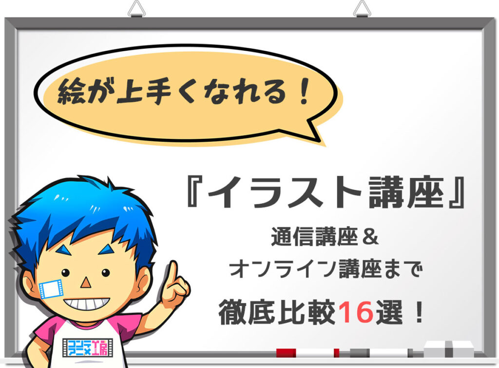 イラスト講座おすすめ16選｜初心者から上達できる通信＆オンラインまで徹底比較 | コンテアニメ新館