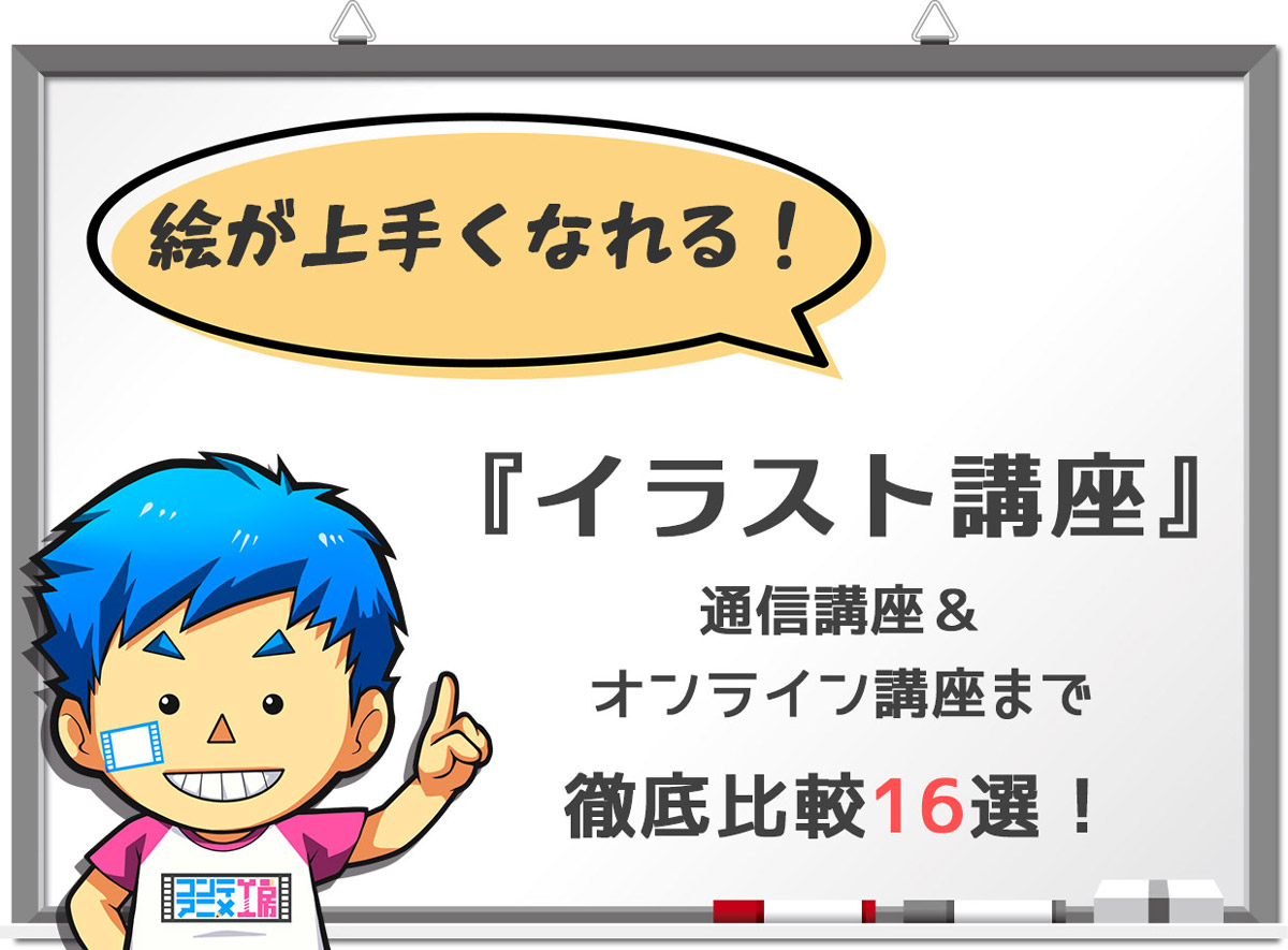 イラスト講座おすすめ16選｜初心者から上達できる通信＆オンラインまで徹底比較 | コンテアニメ新館