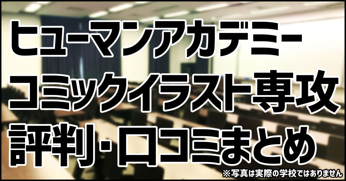 ヒューマンアカデミー　コミックイラスト専攻　評判　口コミ