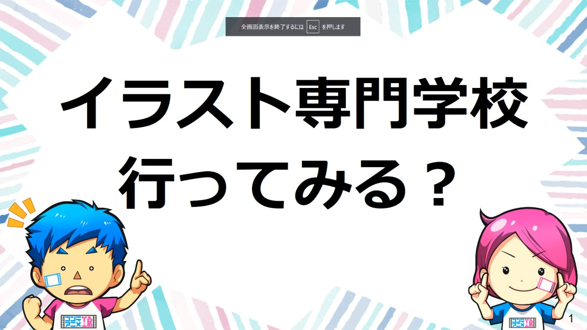 イラストレーター　専門学校　行ってよかった