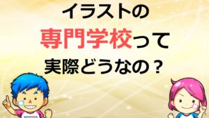 イラスト　専門学校　やめとけ