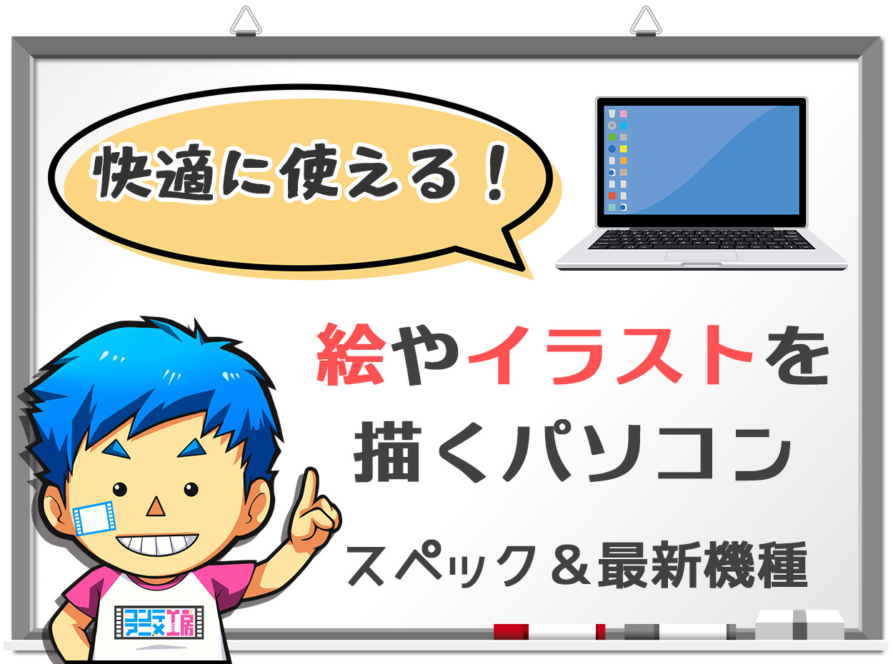 イラストや絵を描くパソコンのおすすめスペック＆最新機種をプロが徹底解説！